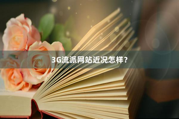 3G流派网站近况怎样？