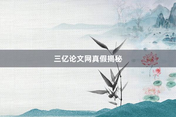 三亿论文网真假揭秘