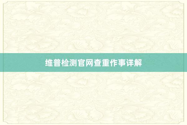 维普检测官网查重作事详解