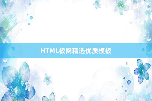 HTML板网精选优质模板