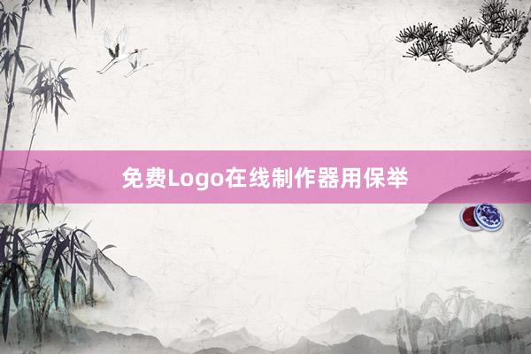 免费Logo在线制作器用保举