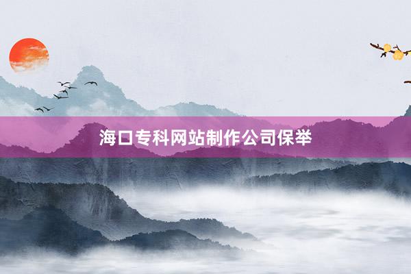 海口专科网站制作公司保举