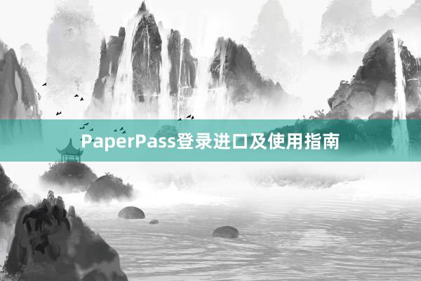 PaperPass登录进口及使用指南