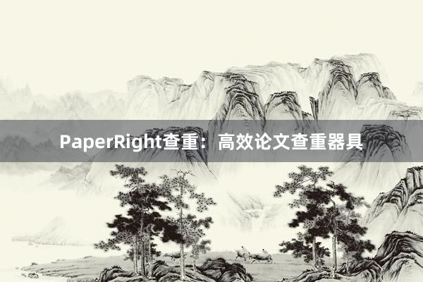 PaperRight查重：高效论文查重器具